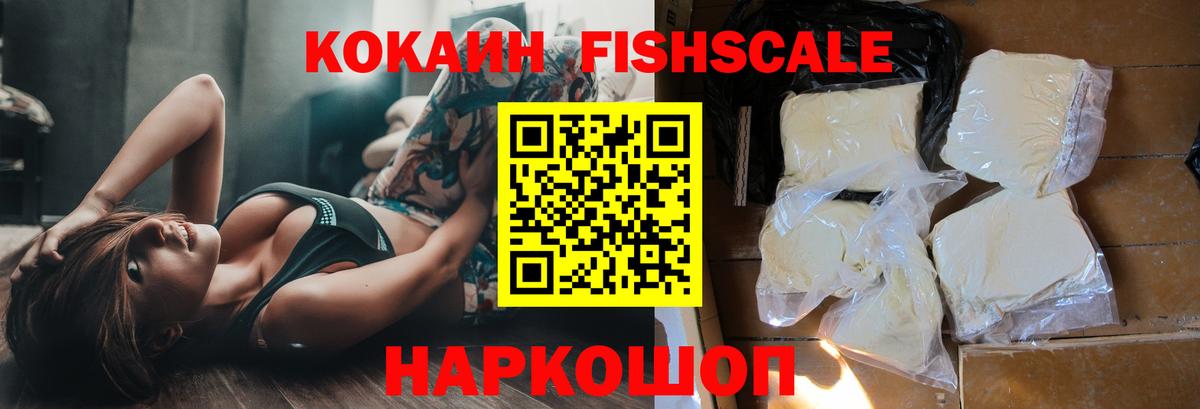 Кокаин FishScale Георгиевск