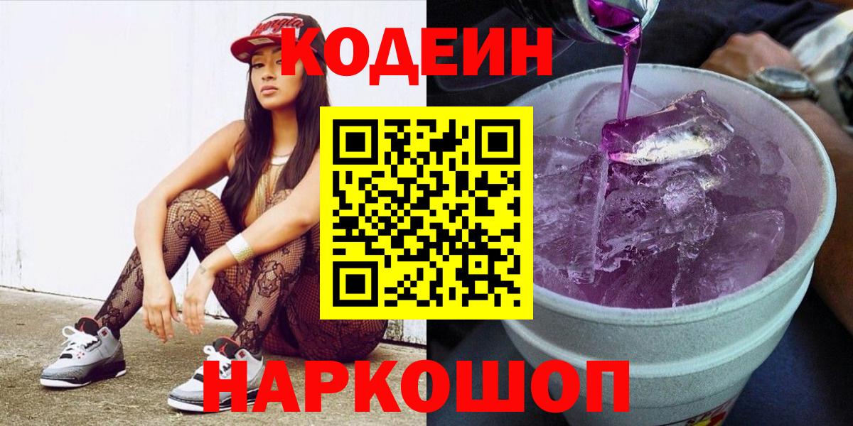Codein Purple Drank Георгиевск
