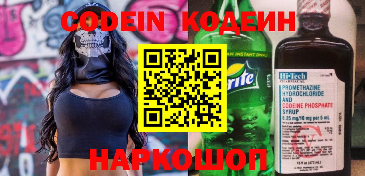 Георгиевск  Кодеиновый сироп Lean Purple Drank  Codein Purple Drank  Вход с VPN 